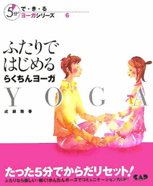 【中古】ふたりではじめるらくちんヨ-ガ /中央ア-ト出版社/成瀬雅春（単行本）