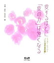 【中古】愛するほどに「愛の力」は強くなる エドガ-・ケイシ-“ことばの宝石箱” /中央ア-ト出版社/エドガ-・ケイシ-(単行本)