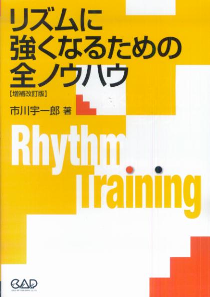 【中古】リズムに強くなるための全ノウハウ 増補改訂版/中央ア-ト出版社/市川宇一郎（単行本（ソフトカバー））