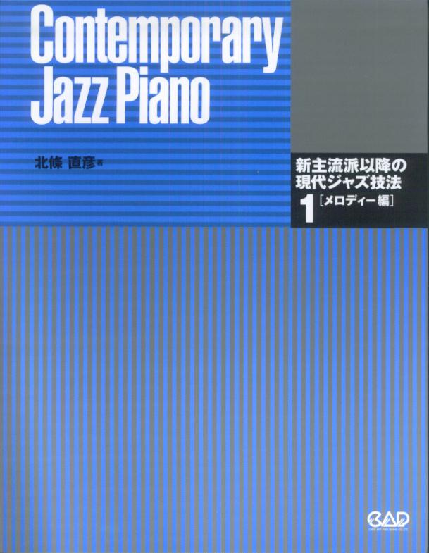 【中古】新主流派以降の現代ジャズ技法 contemporary jazz piano 1 /中央ア-ト出版社/北条直彦（楽譜）