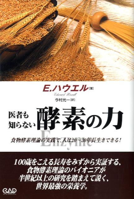 【中古】医者も知らない酵素の力 /中央ア-ト出版社/エドワ-ド・ハウエル（単行本）