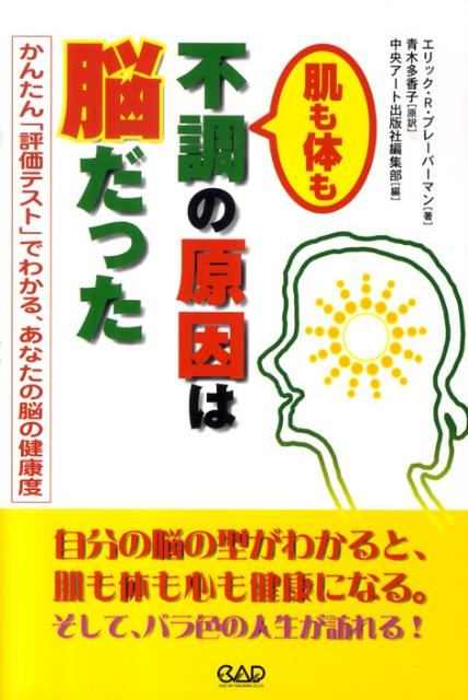 【中古】肌も体も不調の原因は脳だった かんたん「評価テスト」でわかる、あなたの脳の健康度 /中央ア-..