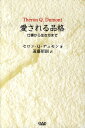 【中古】愛される品格 仕事から生き方まで /中央ア-ト出版社/セロン・Q.デュモン(単行本)