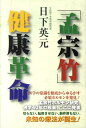 【中古】「孟宗竹」健康革命 /中央ア-ト出版社/日下英元(単行本(ソフトカバー))