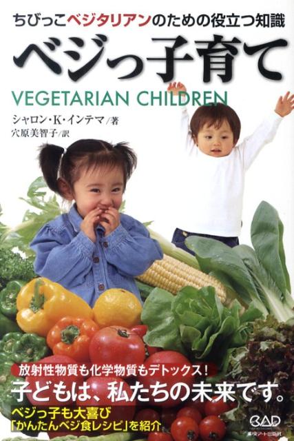 【中古】ベジっ子育て ちびっ子ベジタリアンのための役立つ知識 /中央ア-ト出版社/シャロン・K．インテ..