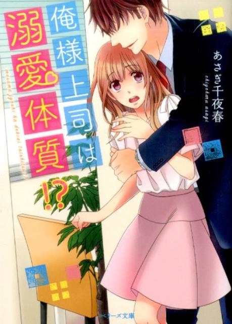 【中古】俺様上司は溺愛体質！？ /スタ-ツ出版/あさぎ千夜春（文庫）
