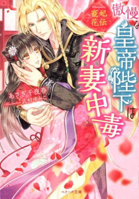 【中古】寵妃花伝傲慢な皇帝陛下は新妻中毒 /スタ-ツ出版/あさぎ千夜春（文庫）