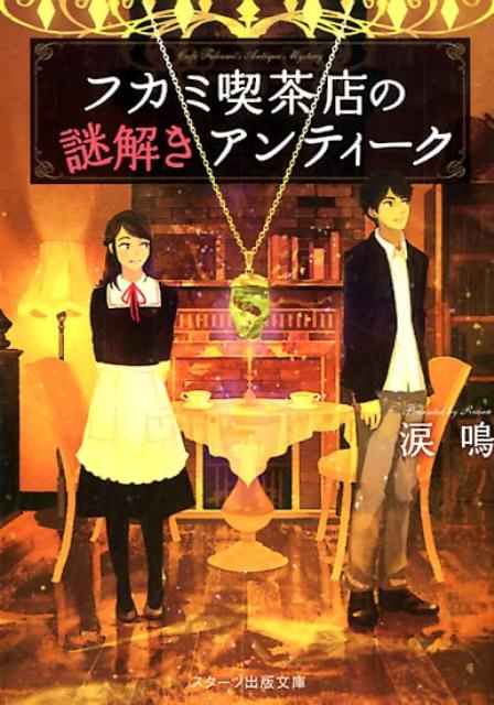 【中古】フカミ喫茶店の謎解きアンティーク /スタ-ツ出版/涙鳴（文庫）