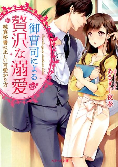 【中古】御曹司による贅沢な溺愛 純真秘書の正しい可愛がり方 /スタ-ツ出版/あさぎ千夜春（文庫）