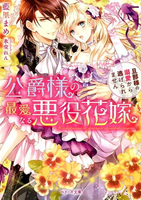 公爵様の最愛なる悪役花嫁 旦那様の溺愛から逃げられません /スタ-ツ出版/藍里まめ（文庫）