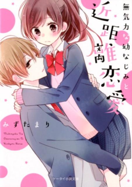 【中古】無気力な幼なじみと近距離恋愛/スタ-ツ出版/みずたまり（文庫）