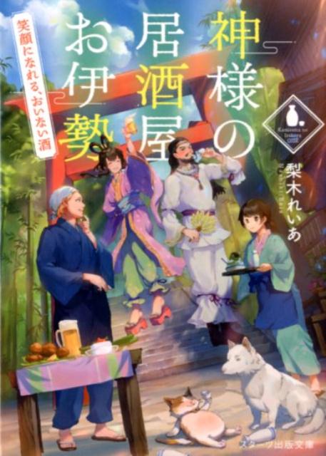 神様の居酒屋お伊勢　笑顔になれる、おいない酒 /スタ-ツ出版/梨木れいあ（文庫）