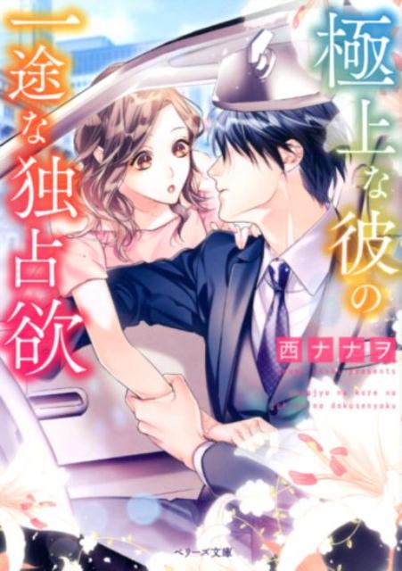 【中古】極上な彼の一途な独占欲 /スタ-ツ出版/西ナナヲ（文庫）