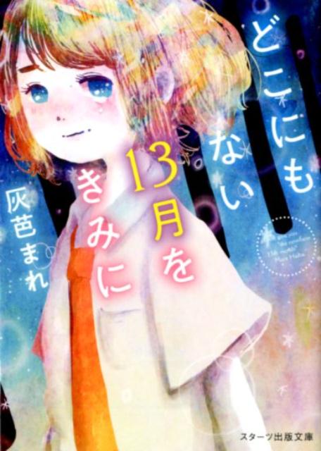 【中古】どこにもない13月をきみに /スタ-ツ出版/灰芭まれ（文庫）