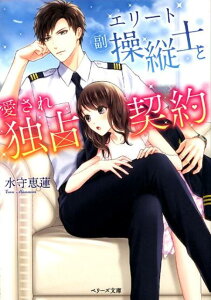 【中古】エリート副操縦士と愛され独占契約 /スタ-ツ出版/水守恵蓮(文庫)