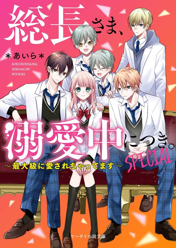 楽天市場】総長さま 溺愛中につき（本・雑誌・コミック）の通販