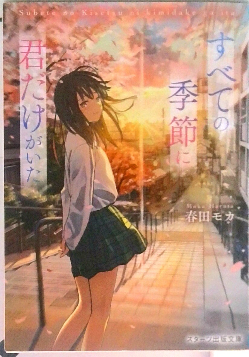 【中古】すべての季節に君だけがいた/スタ-ツ出版/春田モカ（文庫）