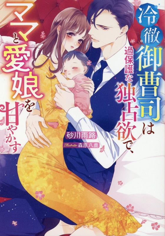 【中古】冷徹御曹司は過保護な独占欲で、ママと愛娘を甘やかす /スタ-ツ出版/砂川雨路（文庫）