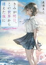 【中古】きみが明日、この世界から消えた後に~Nanami’sStory~/スタ-ツ出版/此見えこ(文庫)