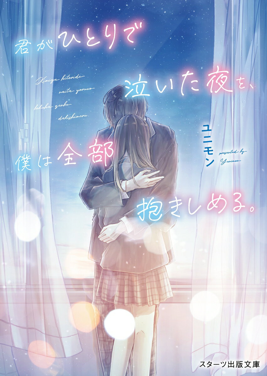 君がひとりで泣いた夜を、僕は全部抱きしめる。/スタ-ツ出版/ユニモン（文庫）
