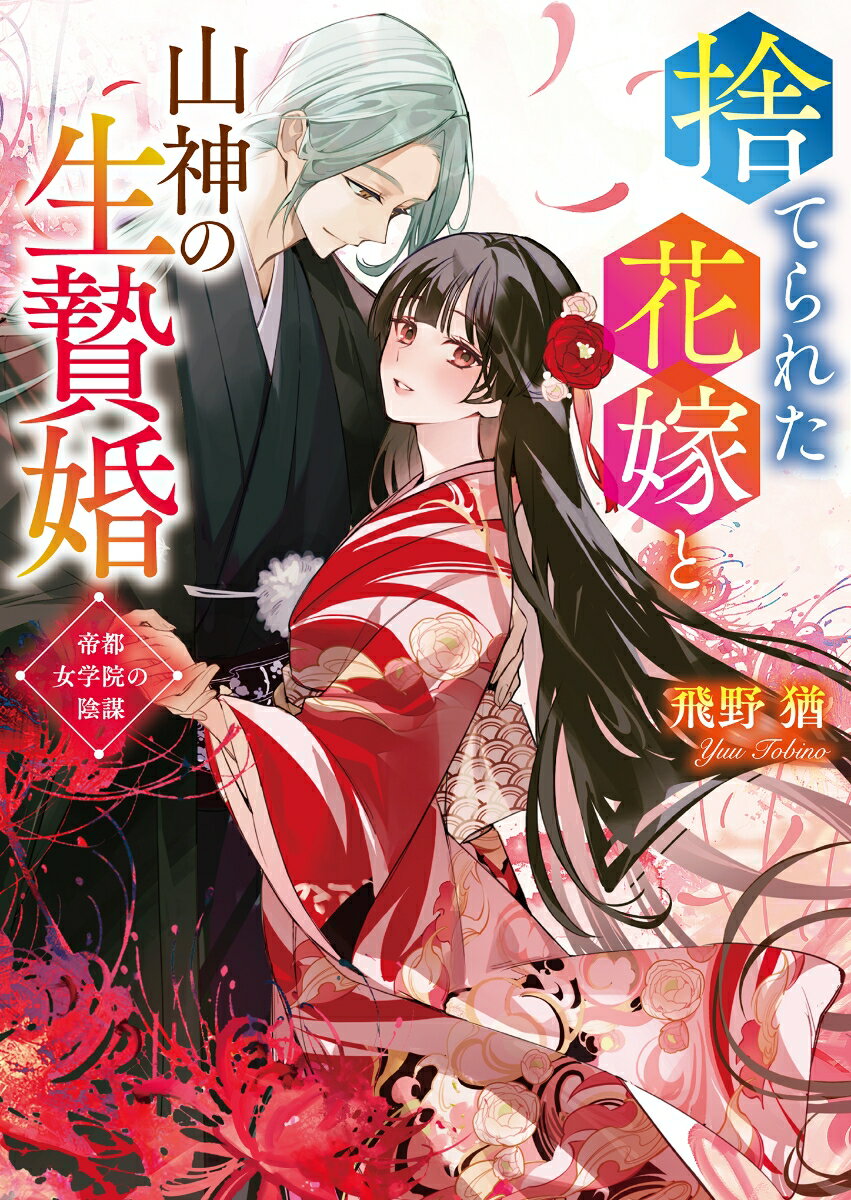 捨てられた花嫁と山神の生贄婚　帝都女学院の陰謀/スタ-ツ出版/飛野猶（文庫）