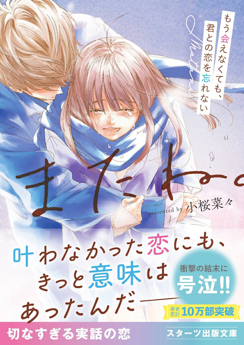 【中古】またね。〜もう会えなくても、君との恋を忘れない〜/スタ-ツ出版/小桜菜々（文庫）
