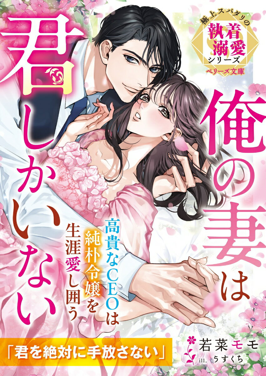 【中古】高貴なCEOは純朴令嬢を生涯愛し囲う〜俺の妻は君しかいない〜/スタ-ツ出版/若菜モモ（文庫）