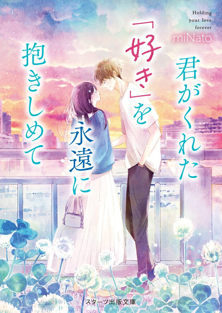 【中古】君がくれた「好き」を永遠に抱きしめて/スタ-ツ出版/miNato（文庫）