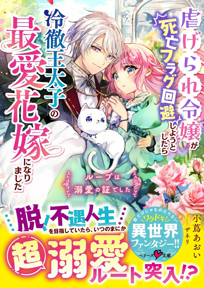 【中古】虐げられ令嬢が死亡フラグ回避しようとしたら冷徹王太子の最愛花嫁になりました〜ルー/スタ-ツ出版/小蔦あおい（文庫）