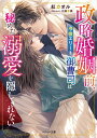 【中古】政略婚姻前、冷徹エリート御曹司は秘めた溺愛を隠しきれない/スタ-ツ出版/紅カオル(文庫)