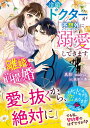 【中古】離婚前提婚~冷徹ドクターが予想外に溺愛してきます~/スタ-ツ出版/真彩-mahya-(文庫)