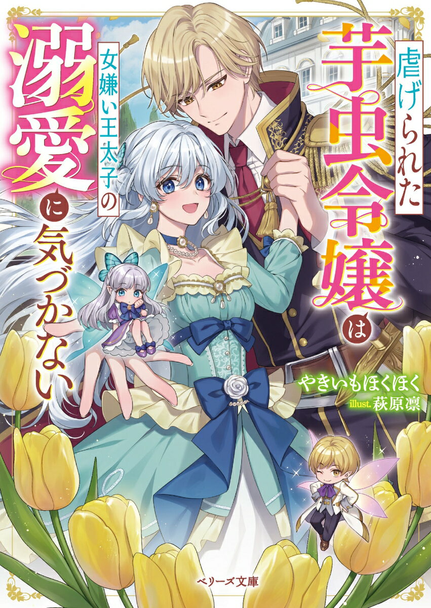 【中古】虐げられた芋虫令嬢は女嫌い王太子の溺愛に気づかない/スタ-ツ出版/やきいもほくほく（文庫）