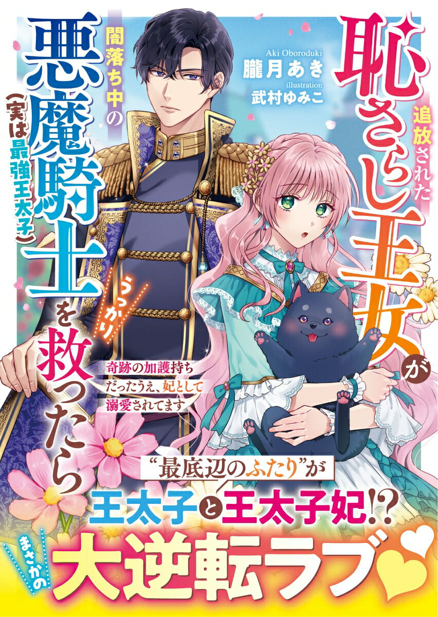 【中古】追放された恥さらし王女が闇落ち中の悪魔騎士（実は最強王太子）をうっかり救ったら～/スタ-ツ出版/朧月あき（文庫）
