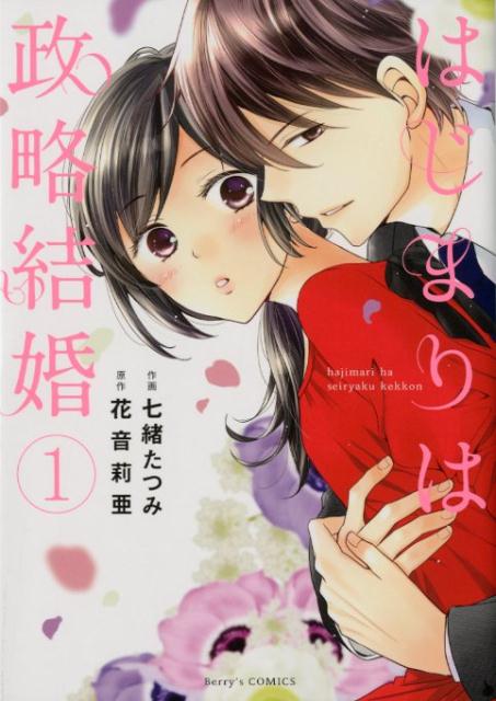 【中古】はじまりは政略結婚 1 /スタ-ツ出版/七緒たつみ（コミック）