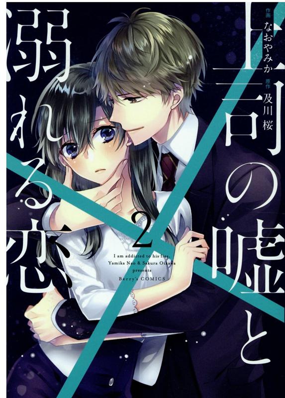 Shueisha Queens C - 【中古】上司の嘘と溺れる恋 2 /スタ-ツ出版/なおやみか（コミック）