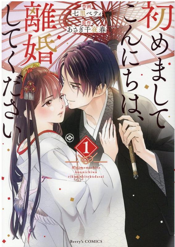 【中古】初めましてこんにちは、離婚してください 1 /スタ-ツ出版/七里ベティ（コミック）