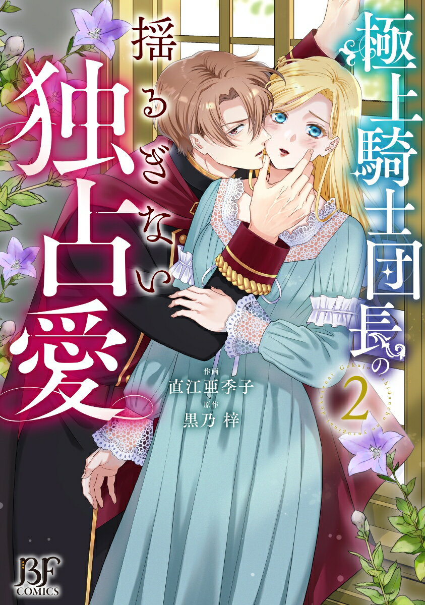 【中古】極上騎士団長の揺るぎない独占愛 2/スタ-ツ出版/直江亜季子（単行本）