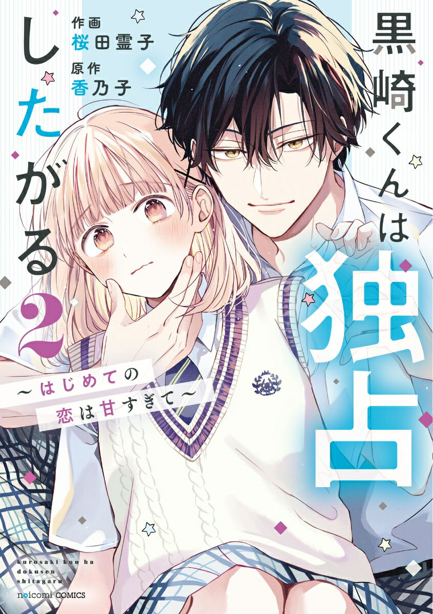 【中古】黒崎くんは独占したがる〜はじめての恋は甘すぎて〜 2/スタ-ツ出版/桜田霊子（コミック）