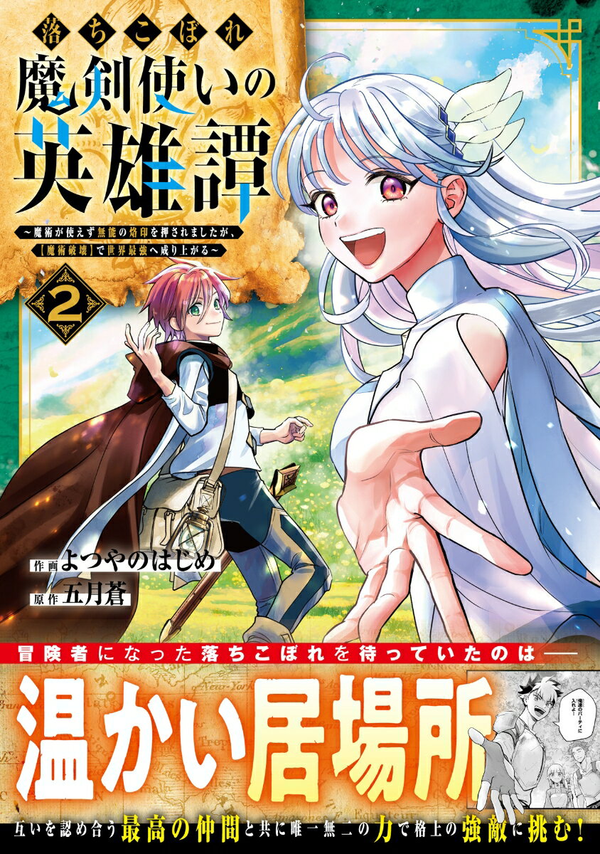 Comics Library - 【中古】落ちこぼれ魔剣使いの英雄譚 魔術が使えず無能の烙印を押されましたが、【魔術破壊 2/スタ-ツ出版/よつやのはじめ（コミック）