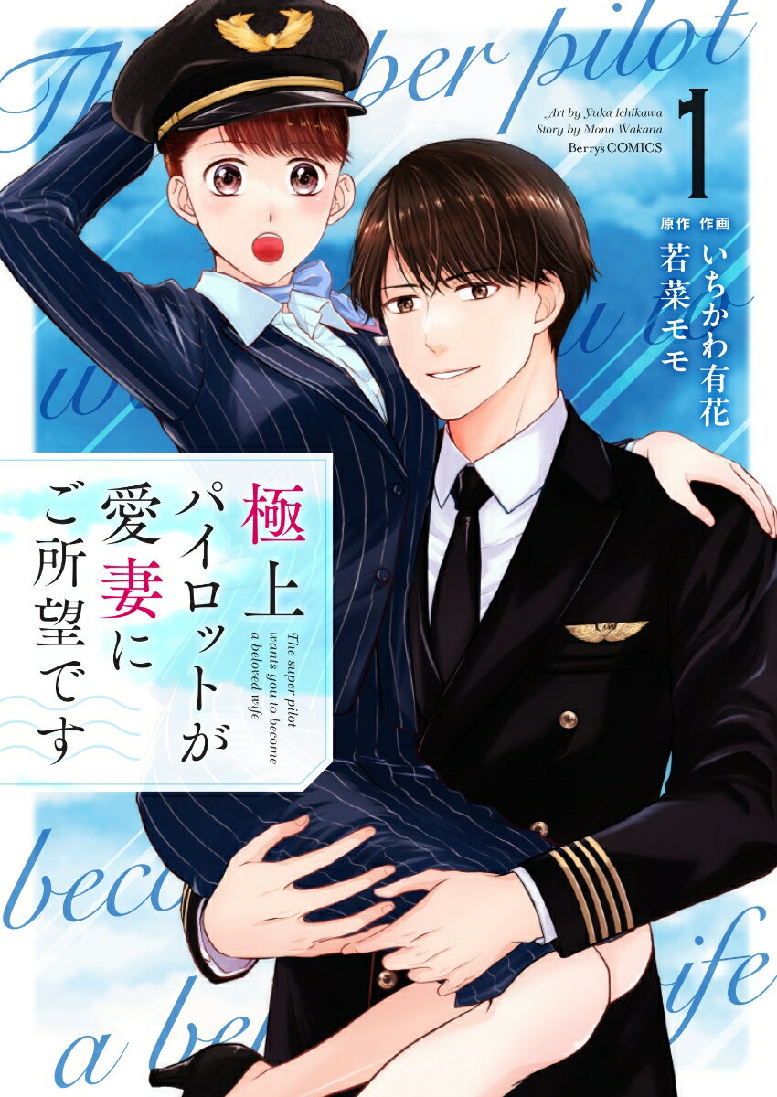【中古】極上パイロットが愛妻にご所望です 1/スタ-ツ出版/いちかわ有花（コミック）