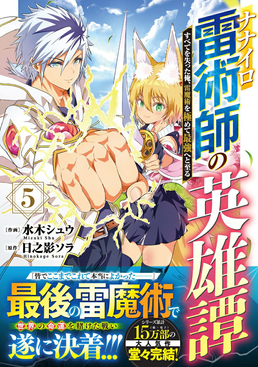 Fantasy C - 【中古】ナナイロ雷術師の英雄譚　すべてを失った俺、雷魔術を極めて最強へと至る 5/スタ-ツ出版/水木シュウ（コミック）