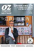 【中古】OZ magazine NEXTAGE MAGAZINE FOR EDOGAWA LOVE 2015年版 /スタ-ツ出版（ムック）