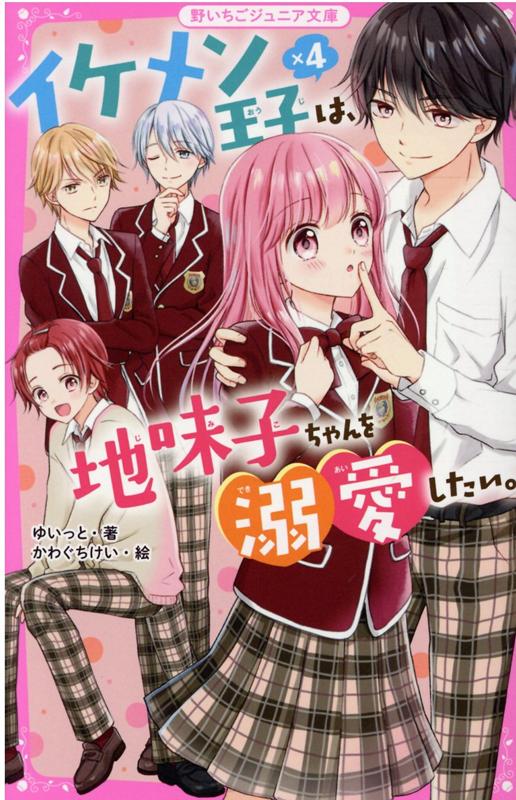 Kaisei-Sha Library - 【中古】イケメン王子×4は、地味子ちゃんを溺愛したい。 /スタ-ツ出版/ゆいっと（文庫）