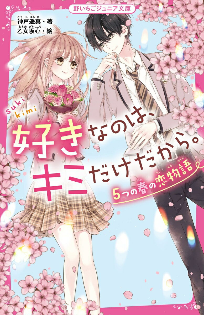 好きなのは、キミだけだから。5つの春の恋物語/スタ-ツ出版/神戸遥真（新書）