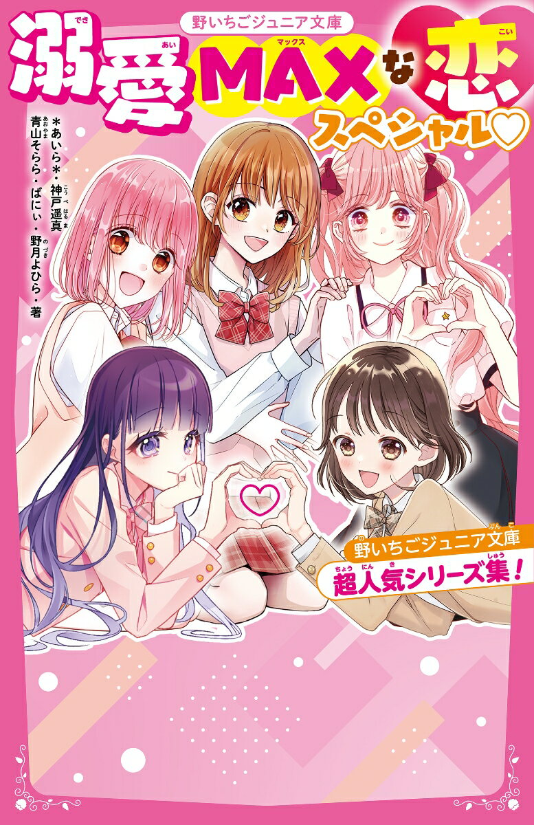【中古】溺愛MAXな恋スペシャル 野いちごジュニア文庫超人気シリーズ集！/スタ-ツ出版/＊あいら＊（新..