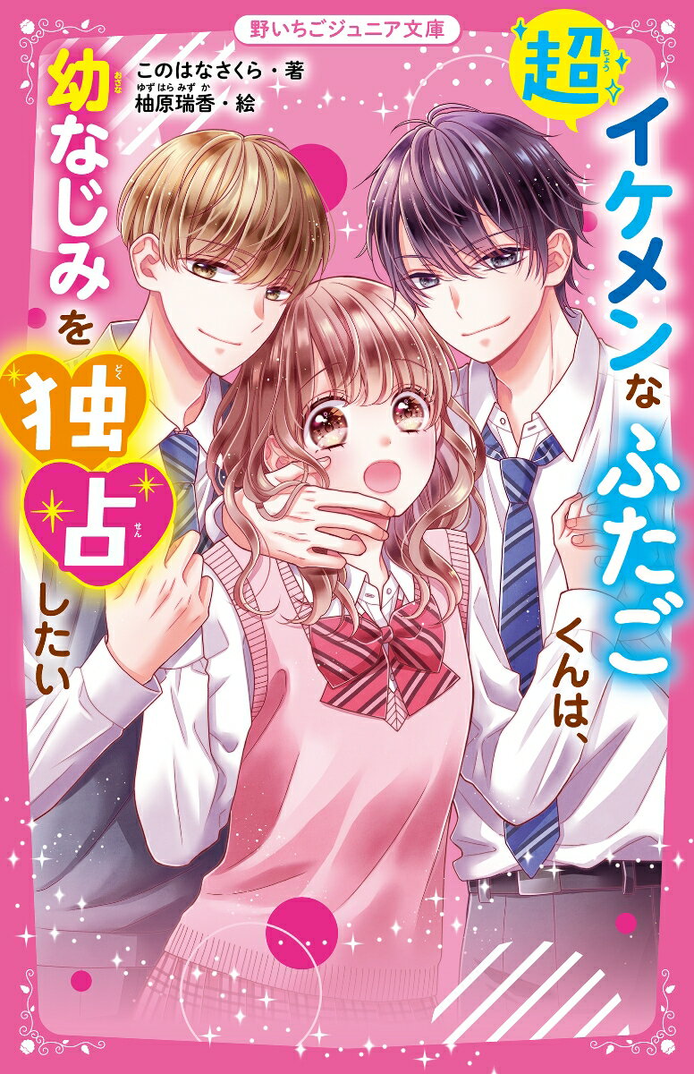 【中古】超イケメンなふたごくんは、幼なじみを独占したい/スタ-ツ出版/このはなさくら（新書）