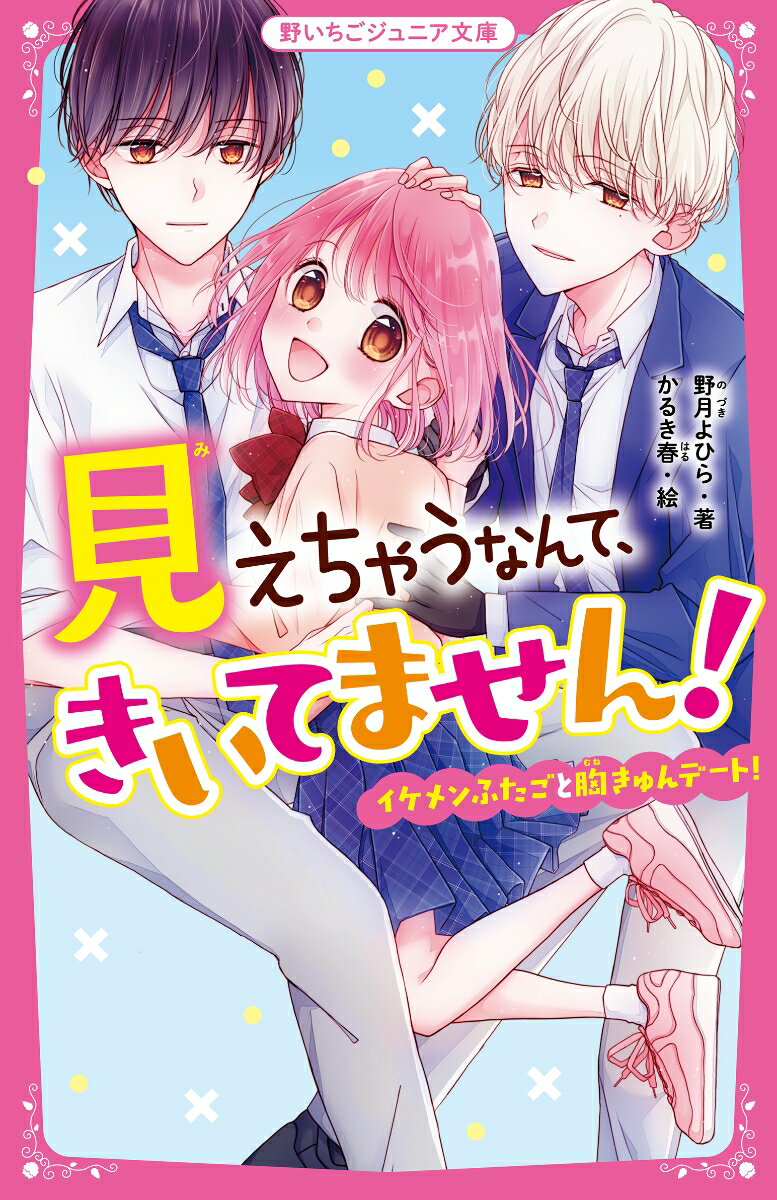【中古】見えちゃうなんて、きいてません！　イケメンふたごと胸きゅんデート！/スタ-ツ出版/野月よひら（新書）