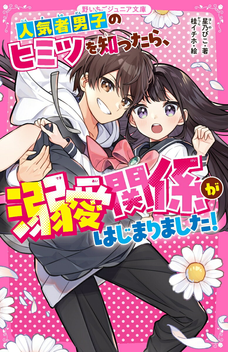 【中古】人気者男子のヒミツを知ったら、溺愛関係がはじまりました！/スタ-ツ出版/星乃びこ（新書）