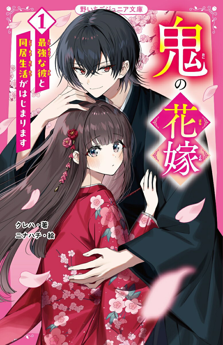 【中古】鬼の花嫁 1/スタ-ツ出版/クレハ（新書）