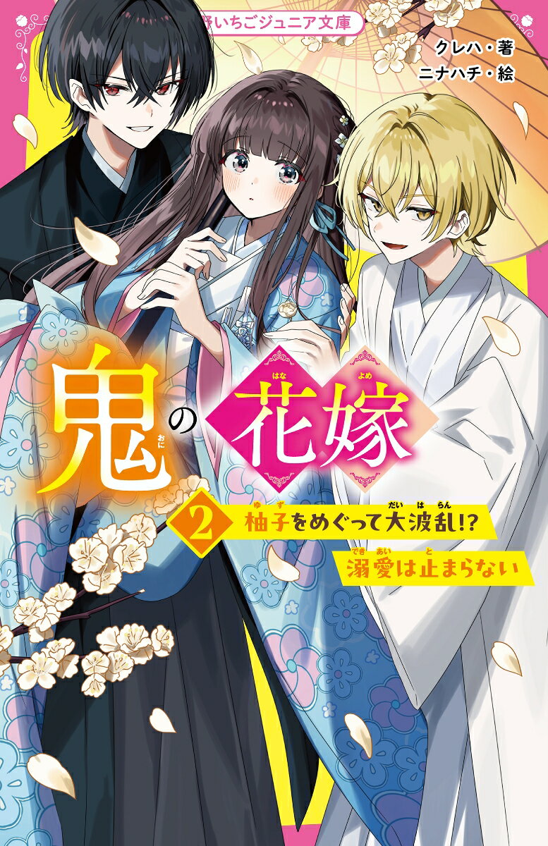 【中古】鬼の花嫁 2/スタ-ツ出版/クレハ（新書）